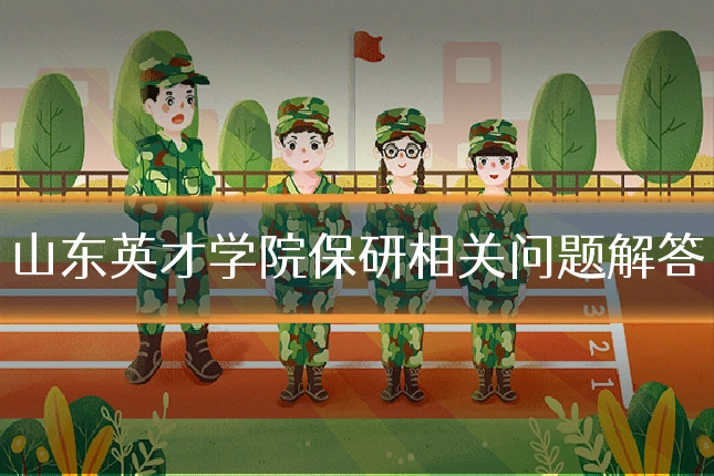 山东英才学院保研相关问题解答