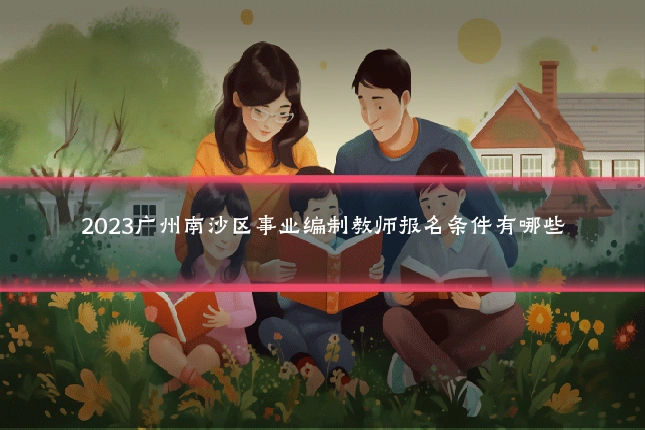 2023广州南沙区事业编制教师报名条件有哪些