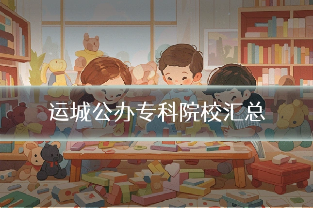运城公办专科院校汇总