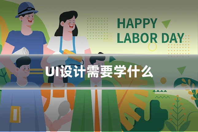 UI设计需要学什么