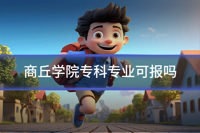 商丘学院专科专业可报吗