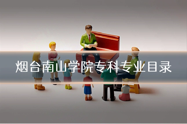 烟台南山学院专科专业目录