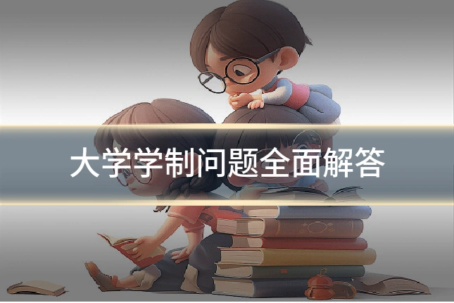大学学制问题全面解答