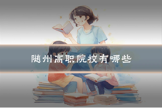 随州高职院校有哪些