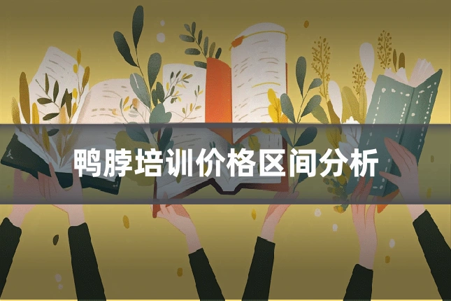 鸭脖培训价格区间分析