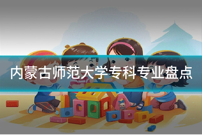 内蒙古师范大学专科专业盘点