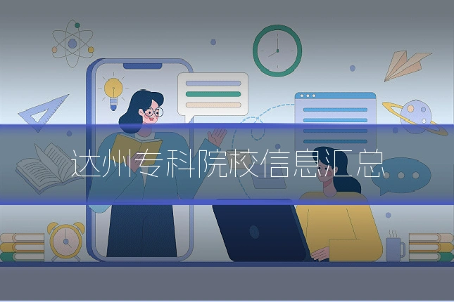 达州专科院校信息汇总