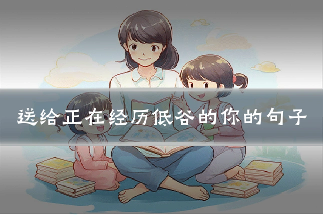 送给正在经历低谷的你的句子