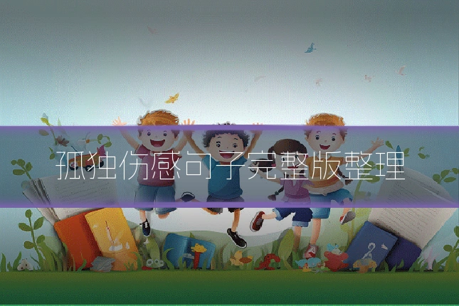 孤独伤感句子完整版整理