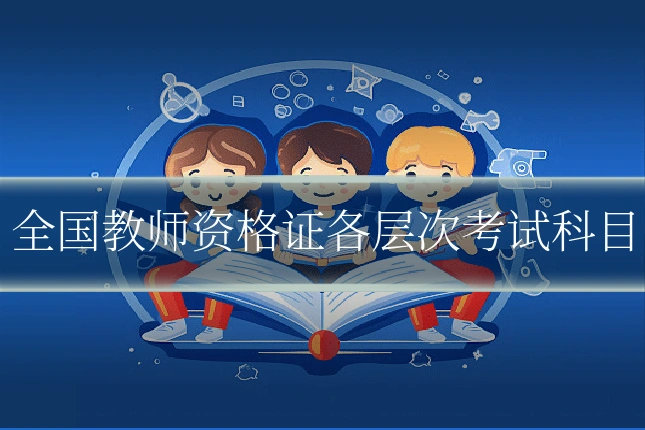 全国教师资格证各层次考试科目