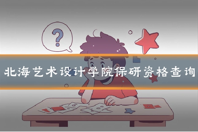 北海艺术设计学院保研资格查询