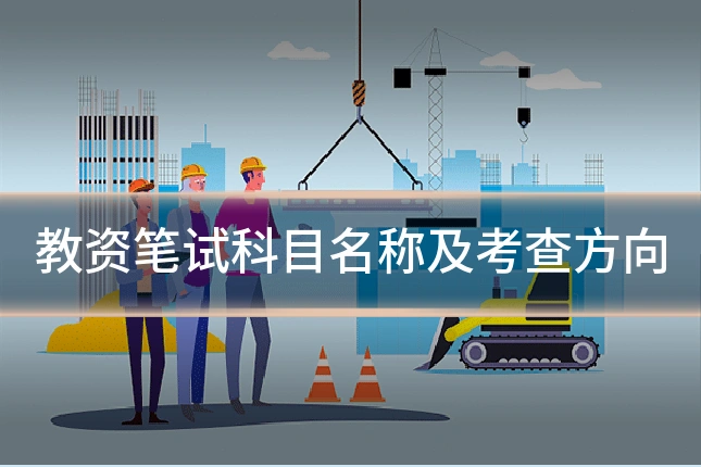 教资笔试科目名称及考查方向