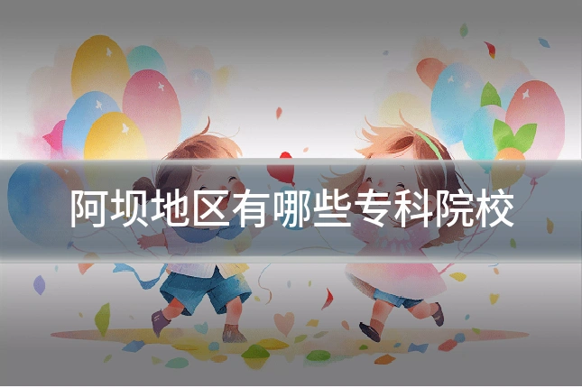 阿坝地区有哪些专科院校