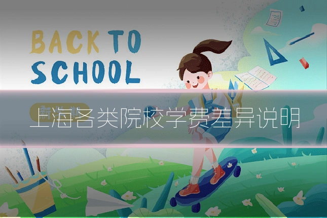 上海各类院校学费差异说明