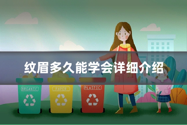 纹眉多久能学会详细介绍