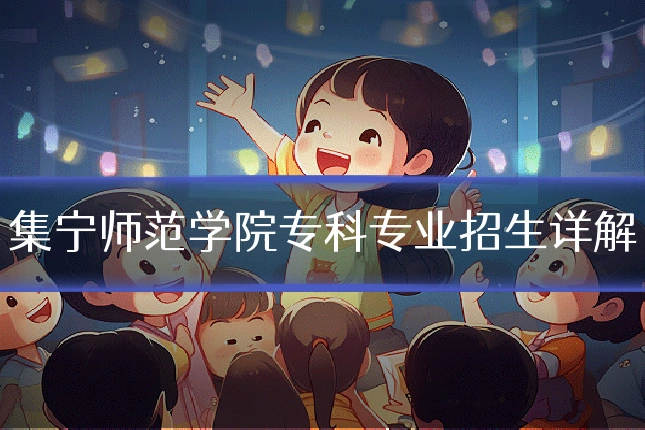 集宁师范学院专科专业招生详解