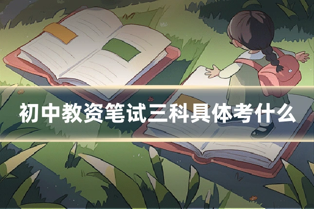初中教资笔试三科具体考什么