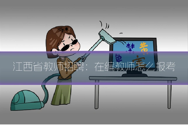 江西省教师招聘:在编教师怎么报考