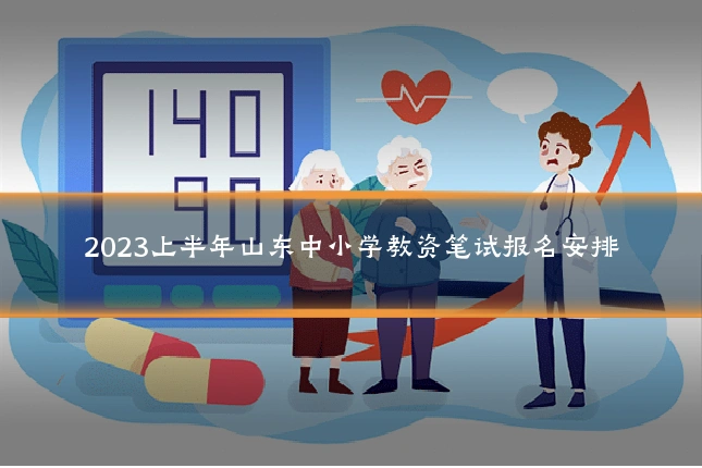 2023上半年山东中小学教资笔试报名安排