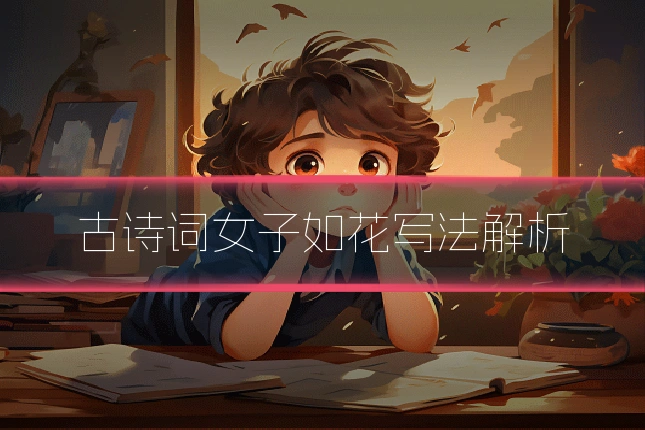 古诗词女子如花写法解析