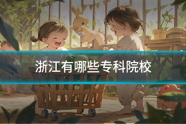 浙江有哪些专科院校