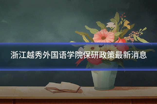 浙江越秀外国语学院保研政策最新消息