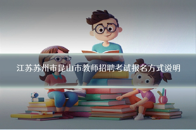 江苏苏州市昆山市教师招聘考试报名方式说明