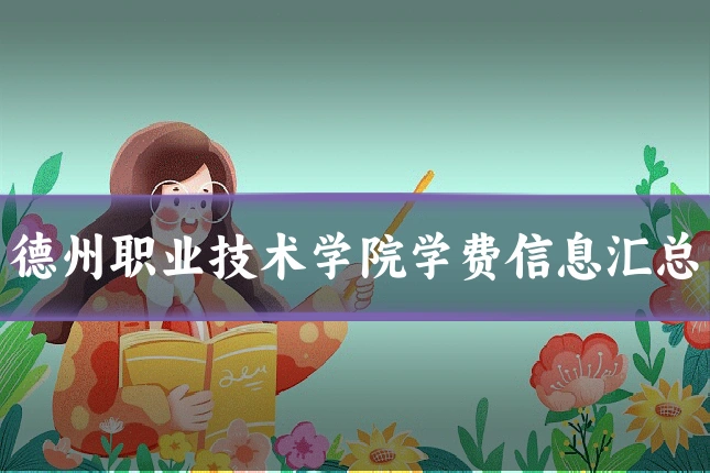 德州职业技术学院学费信息汇总