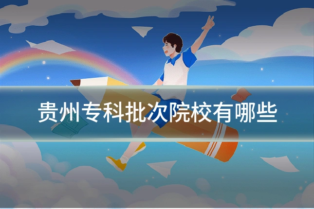 贵州专科批次院校有哪些