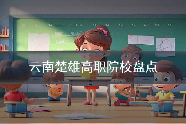 云南楚雄高职院校盘点