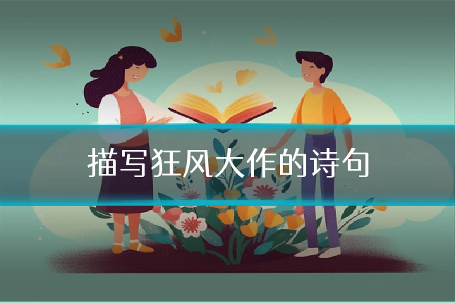 描写狂风大作的诗句