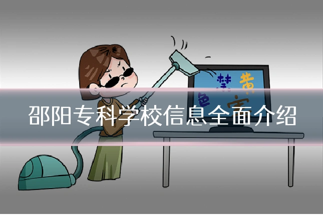 邵阳专科学校信息全面介绍