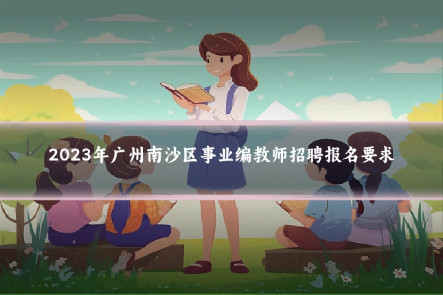 2023年广州南沙区事业编教师招聘报名要求