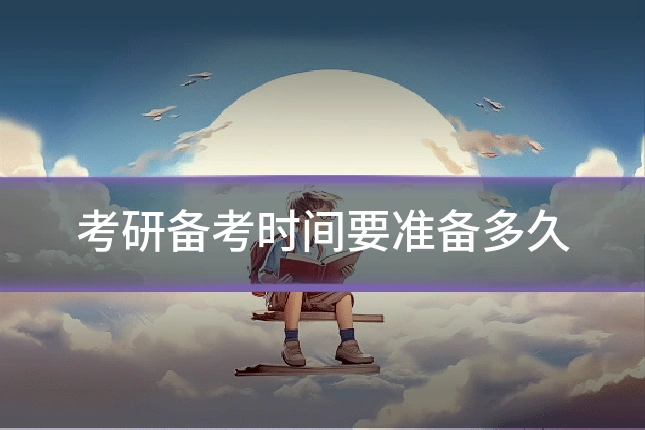 考研备考时间要准备多久