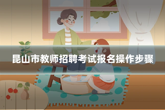昆山市教师招聘考试报名操作步骤