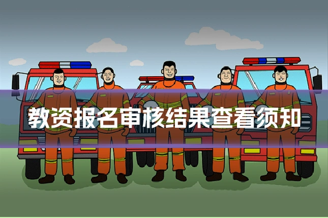 教资报名审核结果查看须知