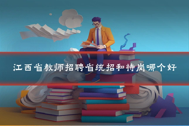 江西省教师招聘省统招和特岗哪个好