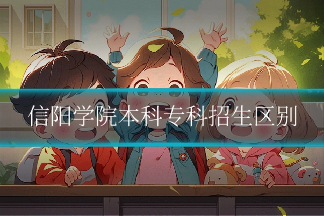 信阳学院本科专科招生区别