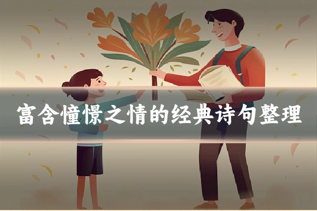 富含憧憬之情的经典诗句整理