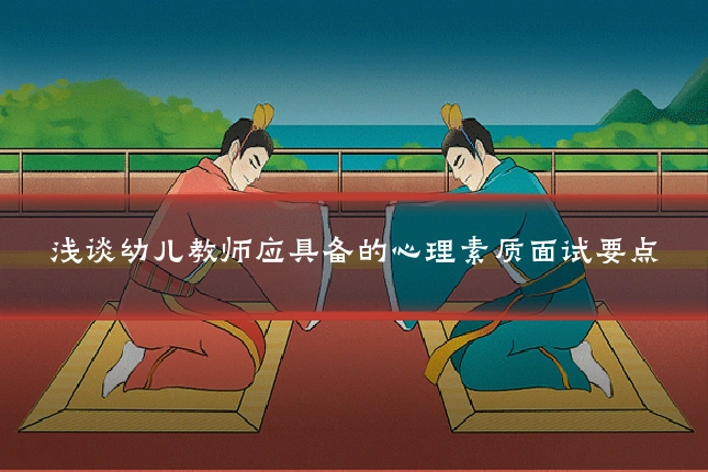 浅谈幼儿教师应具备的心理素质面试要点