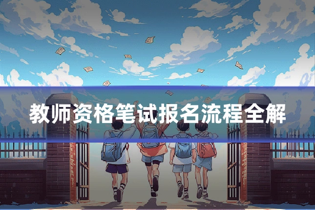 教师资格笔试报名流程全解