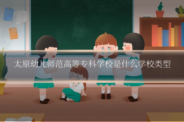 太原幼儿师范高等专科学校是什么学校类型