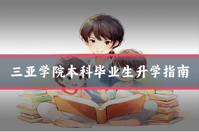 三亚学院本科毕业生升学指南