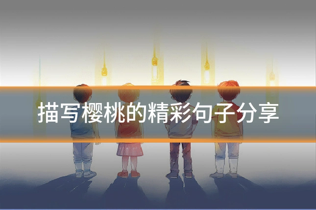描写樱桃的精彩句子分享