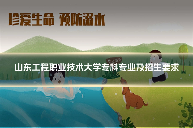 山东工程职业技术大学专科专业及招生要求