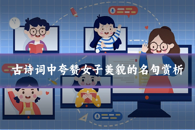 古诗词中夸赞女子美貌的名句赏析