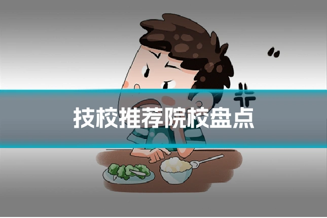 技校推荐院校盘点
