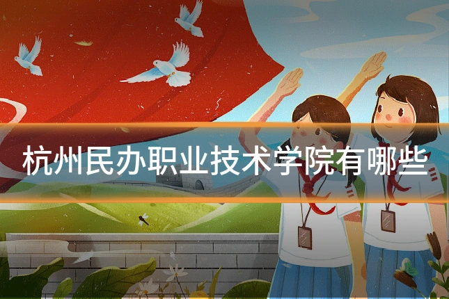 杭州民办职业技术学院有哪些