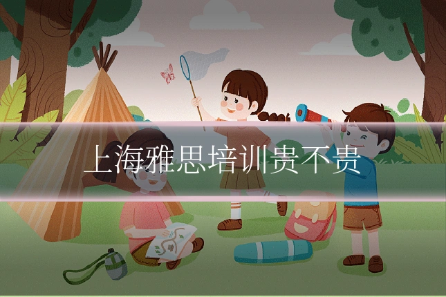 上海雅思培训贵不贵