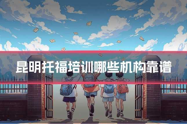 昆明托福培训哪些机构靠谱